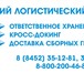 Foto в Прочее,  разное Разное ООО "Ланкс" предлагает услуги в г.Саратове:
-Доставка в Саратове 0