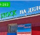 Part stock на деловой. новые автозапчаст