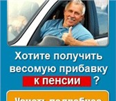 Изображение в Образование Курсы, тренинги, семинары Хотите весомую прибавку к пенсии? в Москве 0