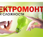Изображение в Строительство и ремонт Электрика (услуги) Выполняем электромонтаж любой сложности и в Белгороде 0