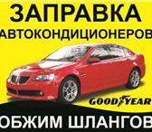 Изображение в Прочее,  разное Разное Заправка АвтоКондиционера;- Опрессовка под в Томске 1 500