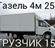 Пермь газель грузоперевозки 89124978442 
