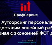 Изображение в Строительство и ремонт Другие строительные услуги Предоставим линейный рабочий персонал с экономией в Москве 200