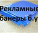 Изображение в Строительство и ремонт Строительные материалы Баннеры б.у. (банеры. полог) доставка 3х6китай в Москве 400