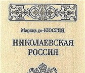 Изображение в Хобби и увлечения Книги Маркиз Астольф де Кюстин (1790 - 1857) - в Москве 0