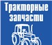 Foto в Авторынок Трактор Запчасти для тракторов мтз, юмз, лтз, т-40, в Великом Новгороде 0