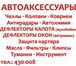 Foto в Авторынок Автотовары Продажа модельных автомбильных чехлов, ковриков, в Томске 10