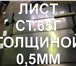 Фотография в Строительство и ремонт Строительные материалы Продаем листы сталь 65Г х/к 0,5х350х2000мм в Казани 160 000