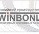 Компания Winbond реализует алюминиевые к