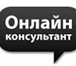 Foto в Работа Работа на дому СРОЧНО! Требуется удаленный консультант. в Москве 0