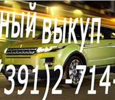 Foto в Авторынок Аварийные авто Скупка автомобилей, мотоциклов в любом состоянии в Красноярске 0