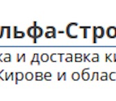 Фото в Строительство и ремонт Строительные материалы Компания Альфа-Строй занимается продажей в Кирове 500