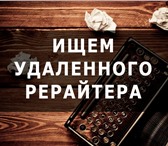 Фотография в Работа Работа на дому Ищем удаленного рерайтера/копирайтера для в Волгограде 0