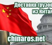 Foto в Авторынок Транспорт, грузоперевозки Компания ChinaRos (ЧайнаРос) организует правильные в Нижнем Новгороде 0