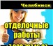 Изображение в Строительство и ремонт Строительство домов Качественно Выполним в Челябинске выравнивание в Москве 0