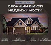 Фотография в Прочее,  разное Разное Сдeлаeм лучшее пpедложение по выкупу квaртиpы в Москве 0
