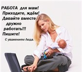 Foto в Работа Работа для студентов Требуется активная мама с ребёнком с возможностью в Краснодаре 15 000