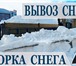 Фото в Прочее,  разное Разное Производим уборку,вывоз снега с крыш территорий в Улан-Удэ 100
