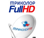 Фотография в Электроника и техника Другая техника Установка Триколор ТВ Full HD. Продажа, надежная в Ставрополе 0