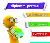 Изображение в Образование Курсовые, дипломные работы Выполним авторские дипломные, курсовые, контрольные в Москве 7 500