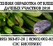 Фото в Прочее,  разное Разное Акарицидная обработка участков от клещей в Серпухове 300