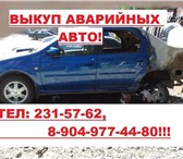Изображение в Авторынок Аварийные авто Выкупаем автомобили импортного и отечественного в Челябинске 0