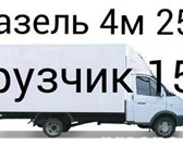 Фотография в Авторынок Транспорт, грузоперевозки Пермь газель грузоперевозки 89124978442 газель в Перми 150