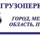 Если Вам нужен переезд или перевозка гру