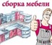 Foto в Строительство и ремонт Ремонт, отделка СОБЕРЕМ И РАЗБЕРЕМ КОРПУСНУЮ МЕБЕЛЬ: СТОЛЫ,ТУМБЫ,ПРИХОЖИЕ,КОМОДЫ,СТЕНКИ,КОМПЬЮТЕРНЫЕ в Томске 500