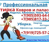 Изображение в Прочее,  разное Разное Профессиональная стирка ковров и ковровых в Подольске 100