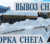 Фото в Прочее,  разное Разное Производим уборку,вывоз снега с крыш территорий в Улан-Удэ 100