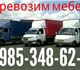 Грузоперевозки, грузчики, Газель. Поможе