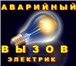 Изображение в Строительство и ремонт Электрика (услуги) поиск и устранение неисправностей электропроводки;-установка в Ставрополе 0