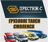 Изображение в Авторынок Транспорт, грузоперевозки Грузоперевозки по Смоленску и области. Междугородние в Смоленске 300