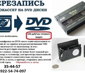 Фото в Электроника и техника Разное Оцифрую ваши видеокассеты и кассеты от видеокамер в Оренбурге 100