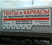 Изображение в Авторынок Разное Изготовление каркасов и тентов на грузовые в Челябинске 2 000