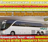 Фото в Прочее,  разное Билеты Бронирование билета на автобус с донецкаПассажирские в Москве 1 000