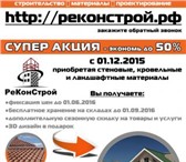 Изображение в Строительство и ремонт Строительные материалы Супер акция - экономь до 50% в белгороде, в Воронеже 0