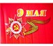Изображение в Хобби и увлечения Коллекционирование Флаги по оптовым ценам. Флаг России, 9 мая, в Пензе 0