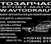 Изображение в Авторынок Автозапчасти Доставка по Тамбову в Тамбове 0