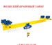Фото в Прочее,  разное Разное Кран подвесной мостовой электрический однопролетный в Чебоксарах 256 000