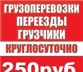 Изображение в Авторынок Транспорт, грузоперевозки Наши грузчики быстро и профессионально помогут в Рязани 250