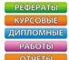 Изображение в Образование Курсовые, дипломные работы Мы – аспиранты одного из крупнейших ВУЗов в Челябинске 1 000