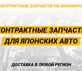Фотография в Авторынок Автозапчасти Контрактные запчасти для иномарок без пробега в Москве 0