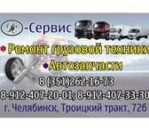 Foto в Авторынок Автосервис, ремонт К Вашим услугам:•Техобслуживание автотранспортного в Челябинске 100