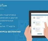 Изображение в Образование Репетиторы Бесплатные онлайн-курсы подготовки к ЕГЭ в Красноярске 0