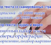 Фотография в Прочее,  разное Разное Грамотный специалист предлагает свои услуги:1.Набор в Хабаровске 0