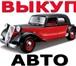 Скупка авто,   Подержанных,   Аварийных,   Неисправных, 4353002 Другая марка Другая модель фото в Москве