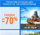 Изображение в Отдых и путешествия Туры, путевки Ищите надежного туроператора?Крупная сеть, в Москве 10 000