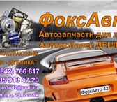 Foto в Авторынок Автозапчасти Автозапчасти для любых автомобилей Новые-контрактные в Кемерово 1